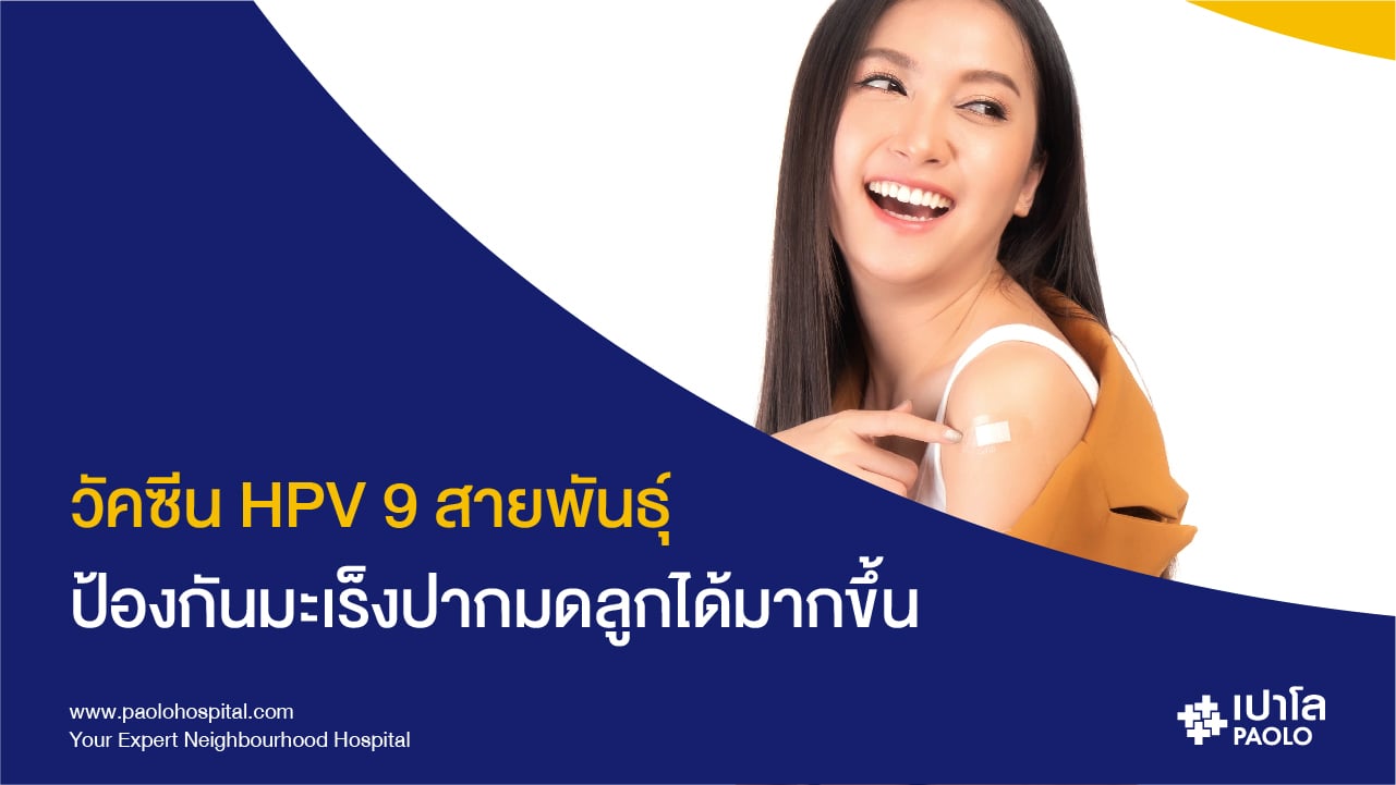 ทำความรู้จัก “วัคซีน HPV 9 สายพันธุ์”